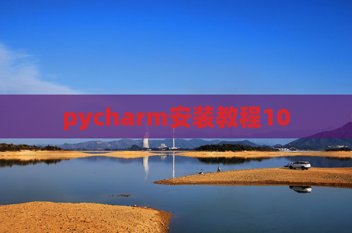 pycharm安装教程10